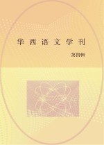 华西语文学刊 第4辑