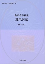 准风月谈:鲁迅作品精选