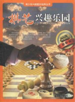 青少年兴趣爱好培养丛书 棋艺兴趣乐园 最新版