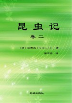 昆虫记 卷2 第3版