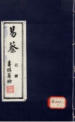 易蔡 己册