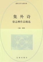 徐志摩作品精选 集外诗