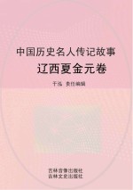 中国历史名人传记故事 辽西夏金元卷
