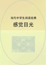感觉目光:当代学生阅读经典
