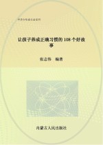 让孩子养成正确习惯的108个好故事