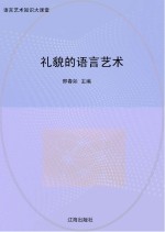 礼貌的语言艺术