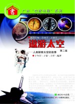 世界五千年科技故事丛书 遨游太空 人类探索太空的故事 第2版