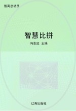 智慧比拼