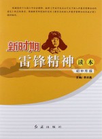 新时期雷锋精神读本 初中年级