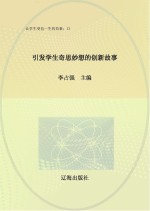 引发学生奇思妙想的创新故事