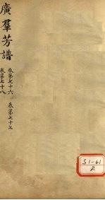 广群芳普 卷第76 卷第77 卷第78