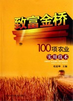 致富金桥 100项农业实用技术