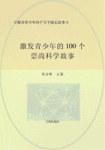 激发青少年的千万个励志故事 激发青少年的100个崇尚科学故事