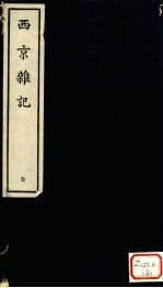 西京杂记 全