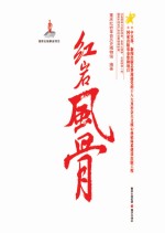 红岩风骨