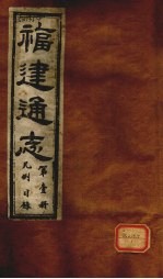 福建通志 几例目录 第1册