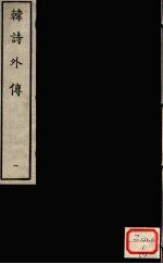 韩诗外传 1