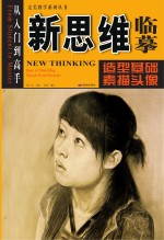 新思维临摹:造型基础素描头像