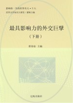 最具影响力的外交巨擘 下