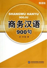 商务汉语900句 俄语版