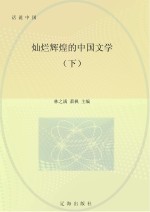 灿烂辉煌的中国文学 下