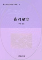 夜对星空