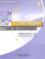 科学用药保健康:胃肠病、失眠、营养失衡等常见病用药