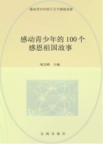 感动青少年的千万个感恩故事 感动青少年的100个感恩祖国故事