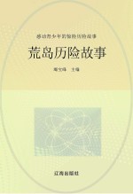 感动青少年的惊险历险故事 荒岛历险故事