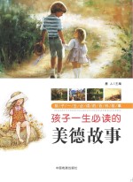孩子一生必读的百科故事 孩子一生必读的美德故事