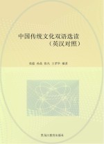 中国传统文化双语选读 英汉对照
