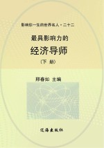 最具影响力的经济导师 下