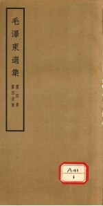 毛泽东选集 第4卷 第4分册