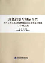 理论自觉与理论自信