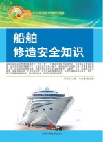 船舶修造安全知识