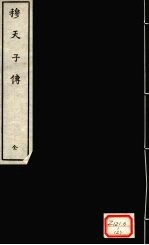 穆天子传 全