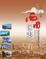 西固区志 1991-2005
