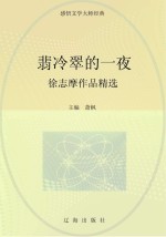 翡冷翠的一夜:徐志摩作品精选