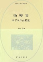 扬鞭集:刘半农作品精选