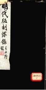明代版刻综录 第1卷