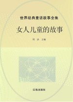 世界经典童话故事全集 女人儿童的故事