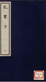 孔丛子 2