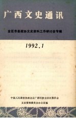 广西文史通讯 1992年 第1辑 全区市县政协文史资料工作研讨会专辑