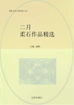 二月:柔石作品精选