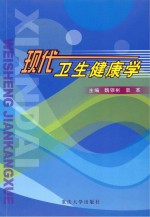 现代卫生健康学