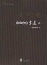 商道酬勤:泽厚儒商李达三