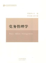 党务管理学