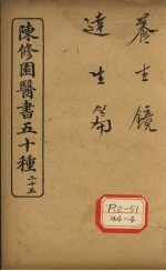 陈修园医书五十种 25 养生镜
