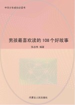 男孩最喜欢读的108个好故事