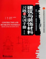 建筑与装饰材料习题及实训手册 修订版